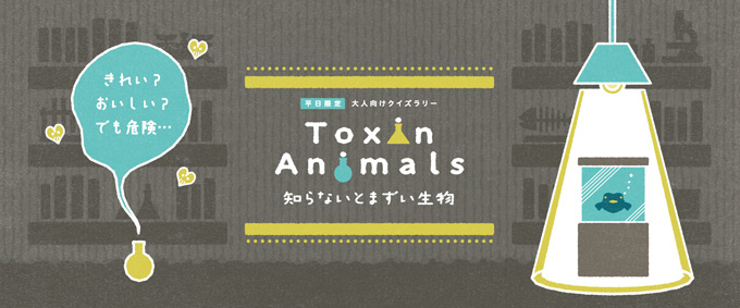 Toxin Animals──知らないとまずい生物