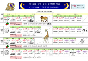 「サマーナイト＠TamaZoo 2014」8/13〜8/17のイベント情報チラシ