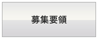 募集要領