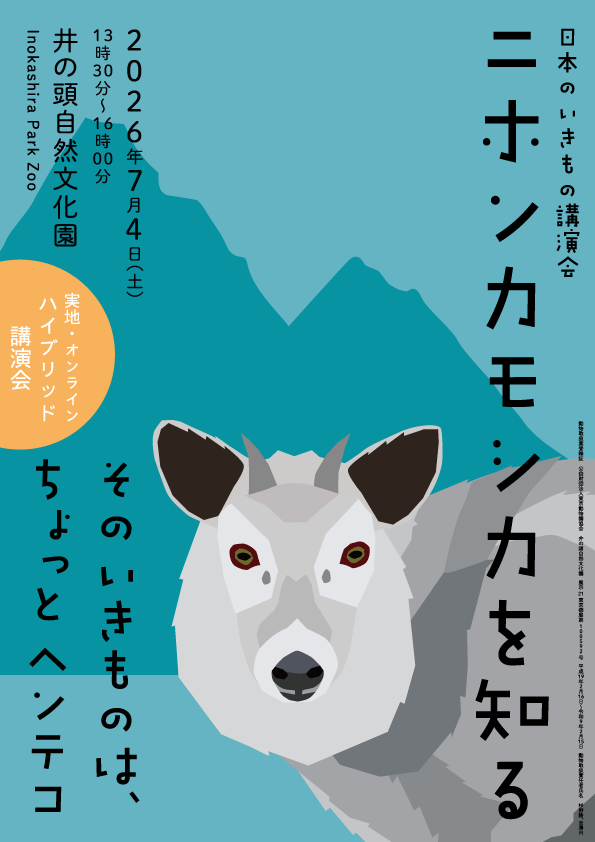 日本のいきもの講演会「ニホンカモシカを知る—そのいきものは、ちょっとヘンテコ」チラシ（表面）