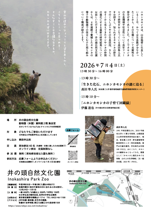 日本のいきもの講演会「ニホンカモシカを知る—そのいきものは、ちょっとヘンテコ」（裏面）