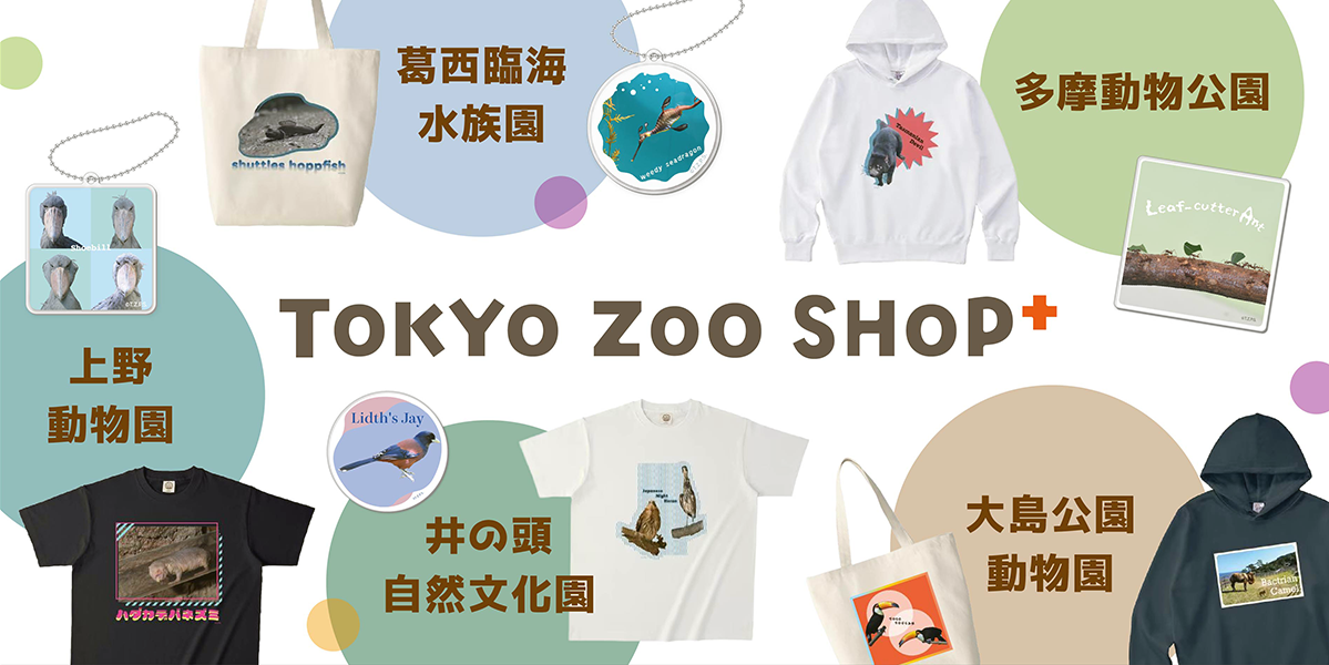 都立動物園・水族園（上野動物園、多摩動物公園、葛西臨海水族園、井の頭自然文化園、大島公園動物園）それぞれの名称と商品の画像