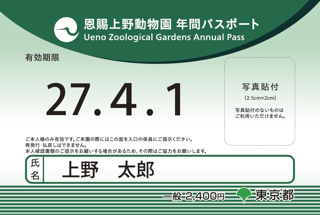 年間パスポート