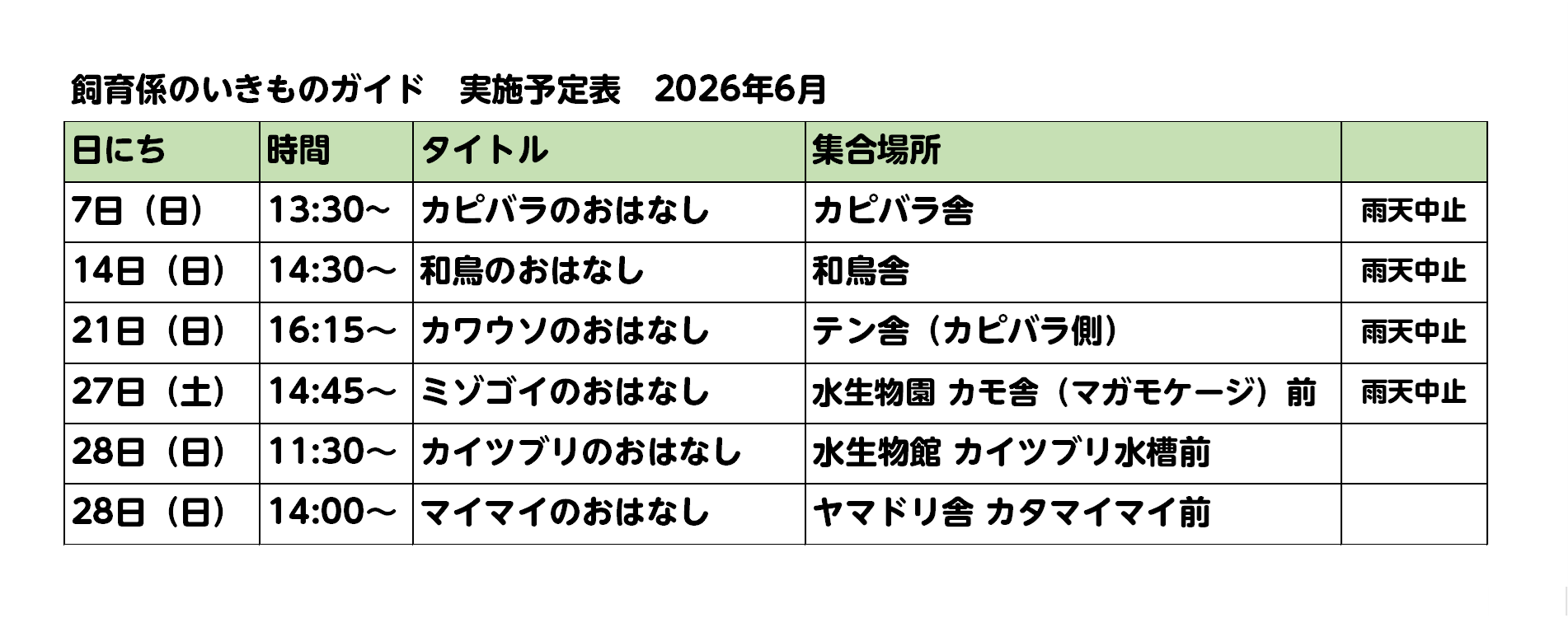 日にち、時間、ガイドのタイトル、集合場所、雨天中止の可否　が記載されている。  7日（日）13:30～ カピバラのおはなし カピバラ舎　雨天中止 14日（日）14:30～ 和鳥のおはなし 和鳥舎 雨天中止 21日（日）16:15～ カワウソのおはなし	テン舎（カピバラ側） 雨天中止 27日（土）14:45～ ミゾゴイのおはなし 水生物園　カモ舎（マガモケージ）前　雨天中止 28日（日）11:30～ カイツブリのおはなし　水生物館　カイツブリ水槽前　雨天決行 28日（日）14:00～ マイマイのおはなし　ヤマドリ舎 カタマイマイ前　雨天決行