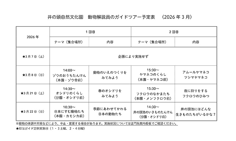 動物解説員のガイドツアー予定表