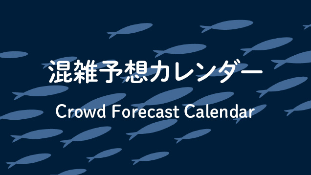 魚の群れのイラストを背景に文字が書かれている：「混雑予想カレンダー Crowd Forecast Calendar」