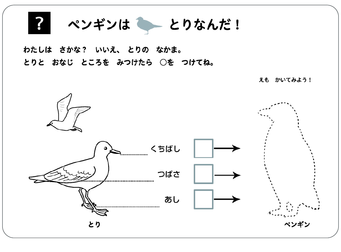 ペンギンはとりなんだ！