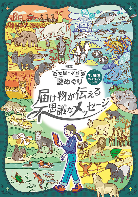 1/8-3/8 冬の周遊キャンペーン 都立動物園・水族園 謎めぐりを開催します！