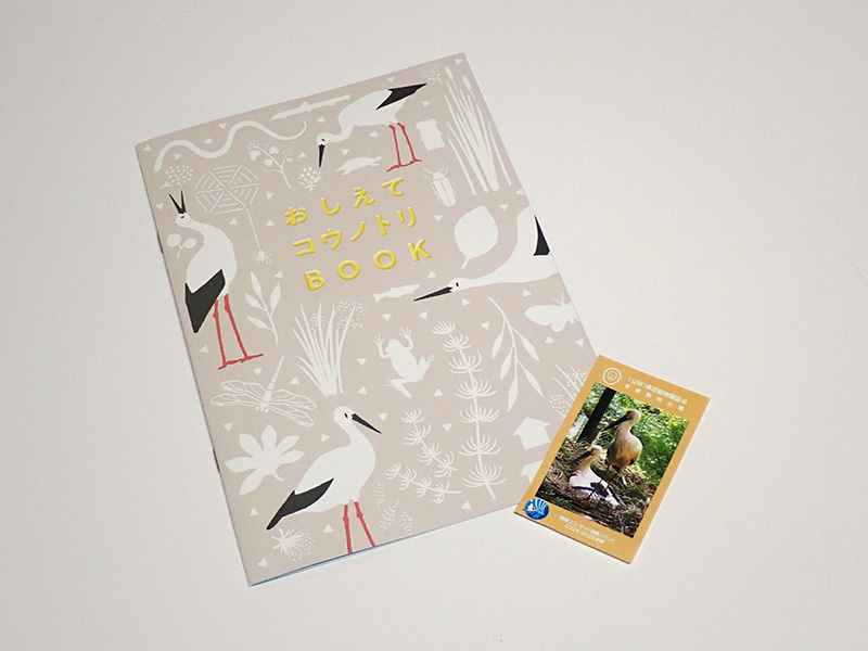おしえてコウノトリBOOKと関東エコ・ネットカード