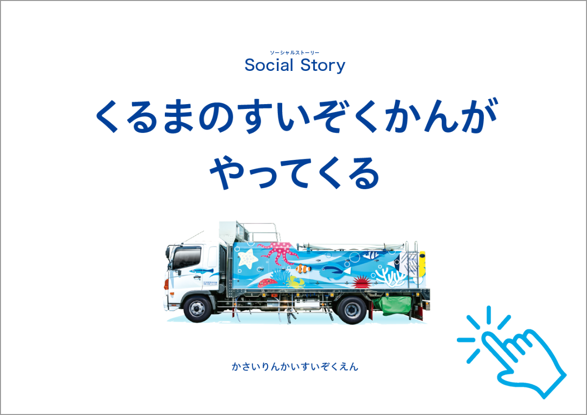 ソーシャルストーリー「車の水族館がやってくる」ひらがな版