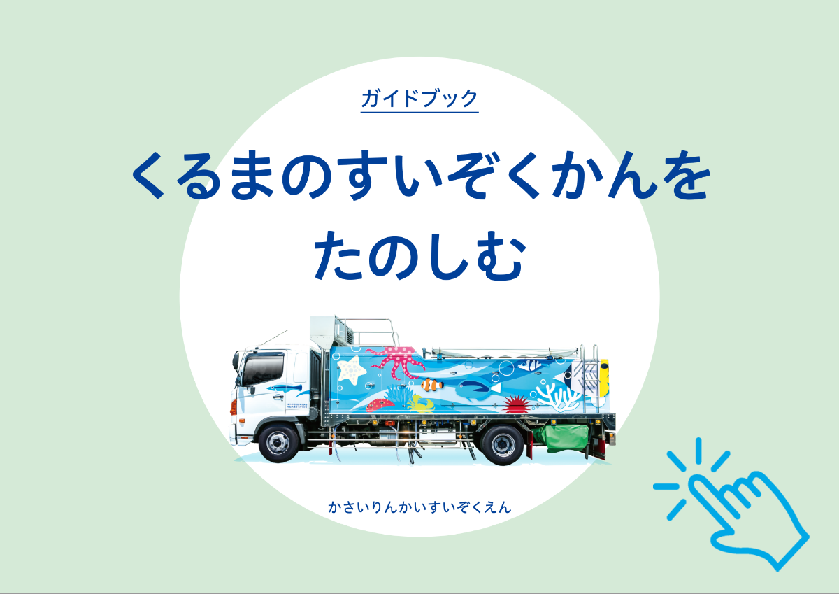 移動水族館ガイドブック