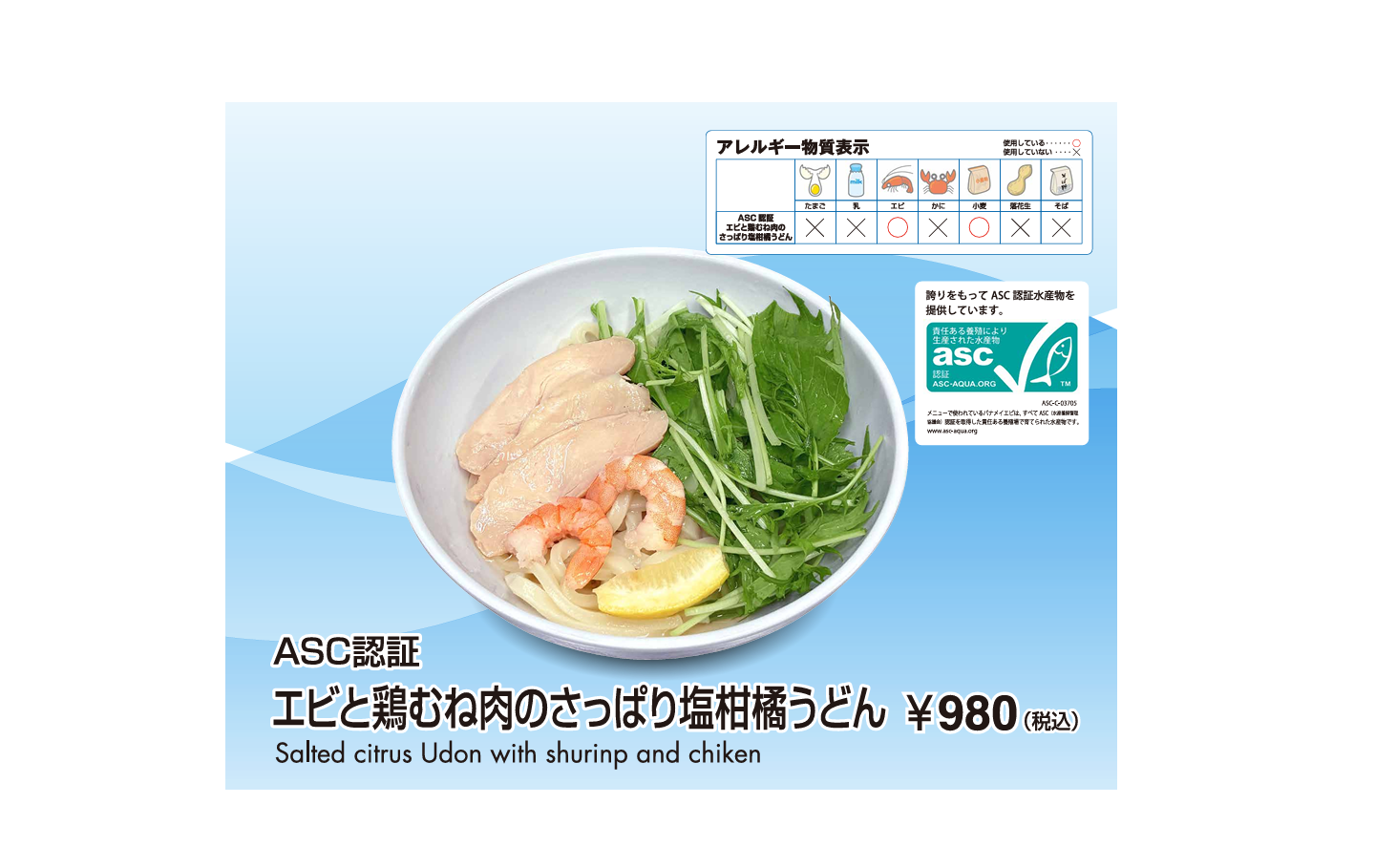 （ASC認証）エビと鶏むね肉のさっぱり塩柑橘うどん