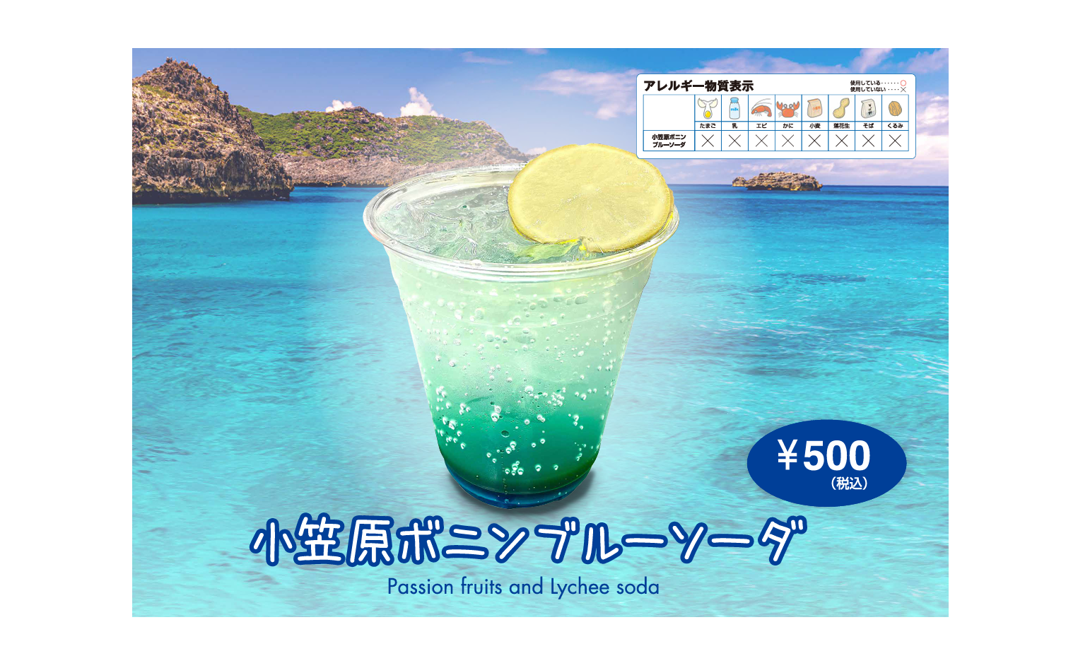 小笠原ボニンブルーソーダ