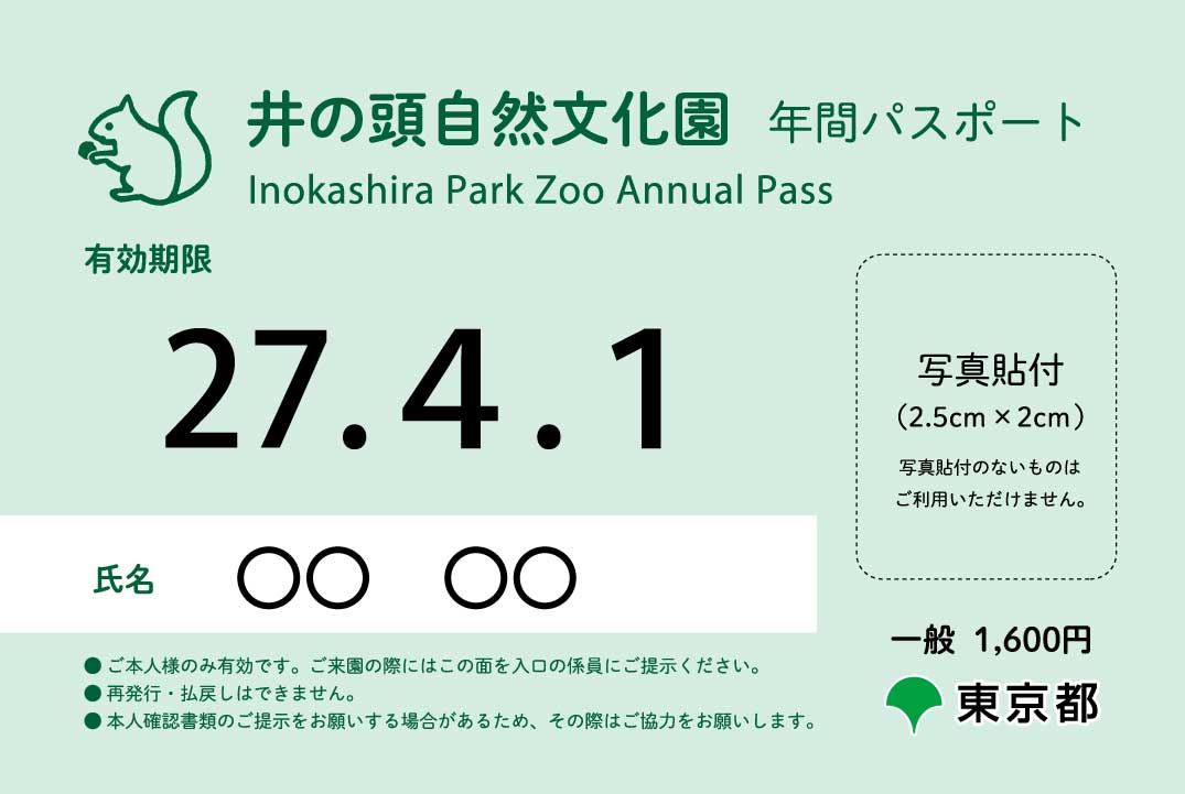 年間パスポート