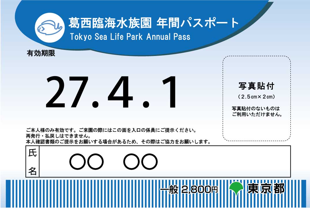 年間パスポート