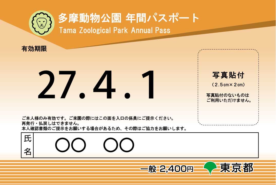 年間パスポート