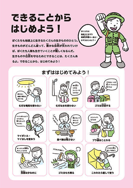 できることからはじめよう！