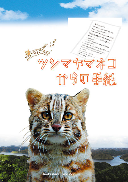 ツシマヤマネコからの手紙