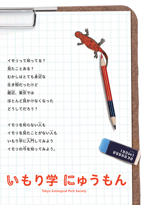 いもり学にゅうもん