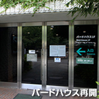 バードハウス再開