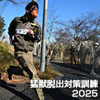 猛獣脱出対策訓練2025