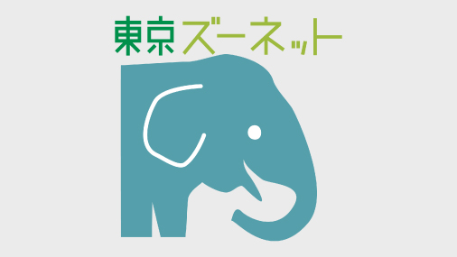 東京ズーネット