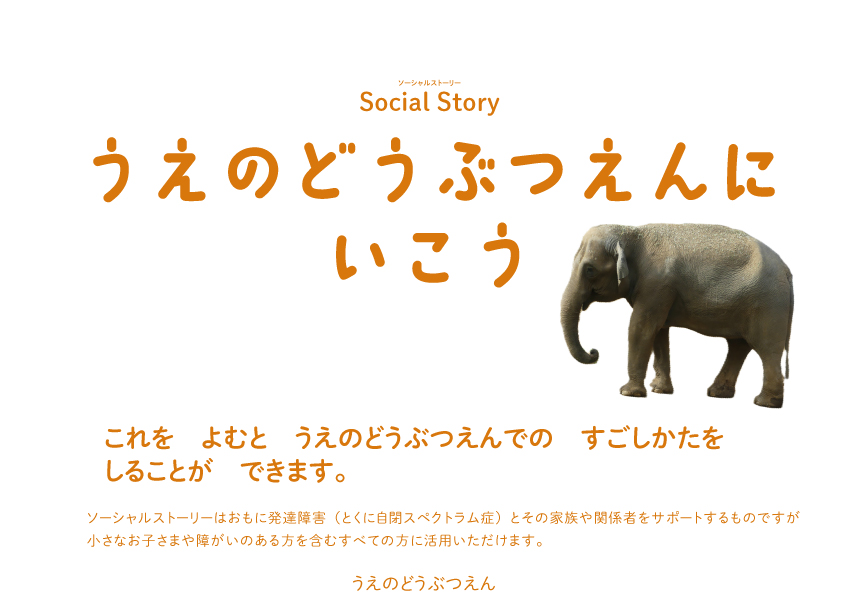 ソーシャルストーリー
