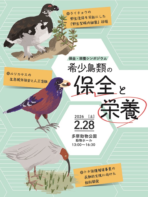 保全・栄養シンポジウム　ポスター