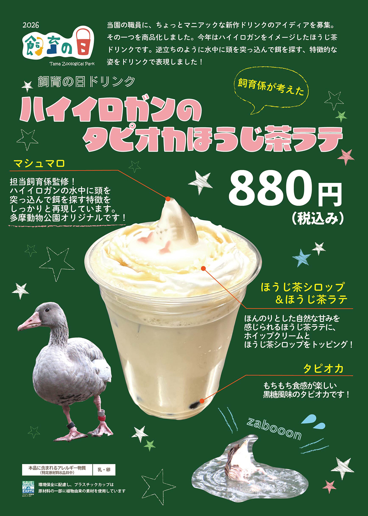 飼育の日ドリンク『ハイイロガンのタピオカほうじ茶ラテ』