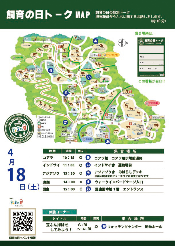 4月18日（土）の飼育の日トークMAP