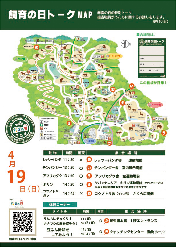 4月19日（日）の飼育の日トークMAP