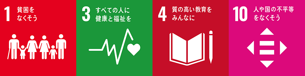 ゴール1「貧困をなくそう」、 ゴール3「すべての人に健康と福祉を」、 ゴール4「質の高い教育をみんなに」、 ゴール10「人や国の不平等をなくそう」