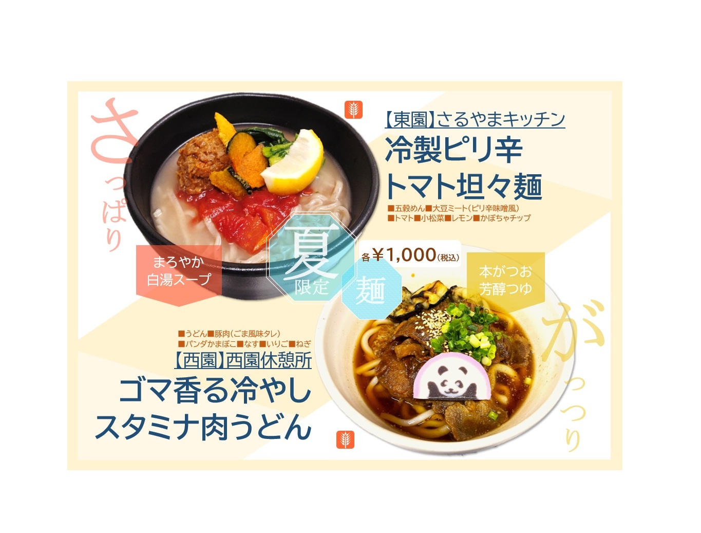 Summer Limited! Our Special Noodles