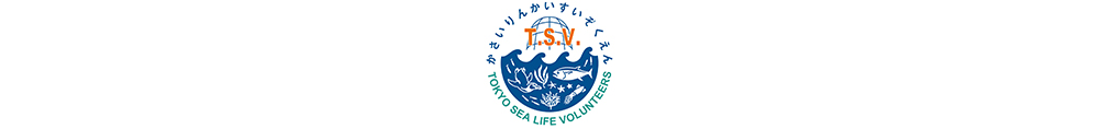 全体が円形をしたロゴ。ひらがなで「かさいりんかいすいぞくえん」、アルファベットで “TOKYO SEA LIFE VOLUNTEERS” が周囲に書かれている。中央には “T.S.V.”の文字、および水族園のイラストが描かれている。