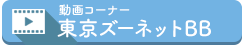 東京ズーネットBB