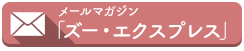 メールマガジン「ズー・エクスプレス」