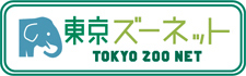 東京ズーネット