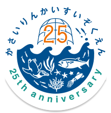 葛西臨海水族園は開園25周年