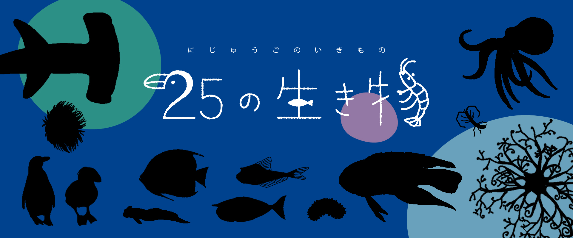 25の生き物