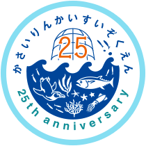 葛西臨海水族園は開園25周年