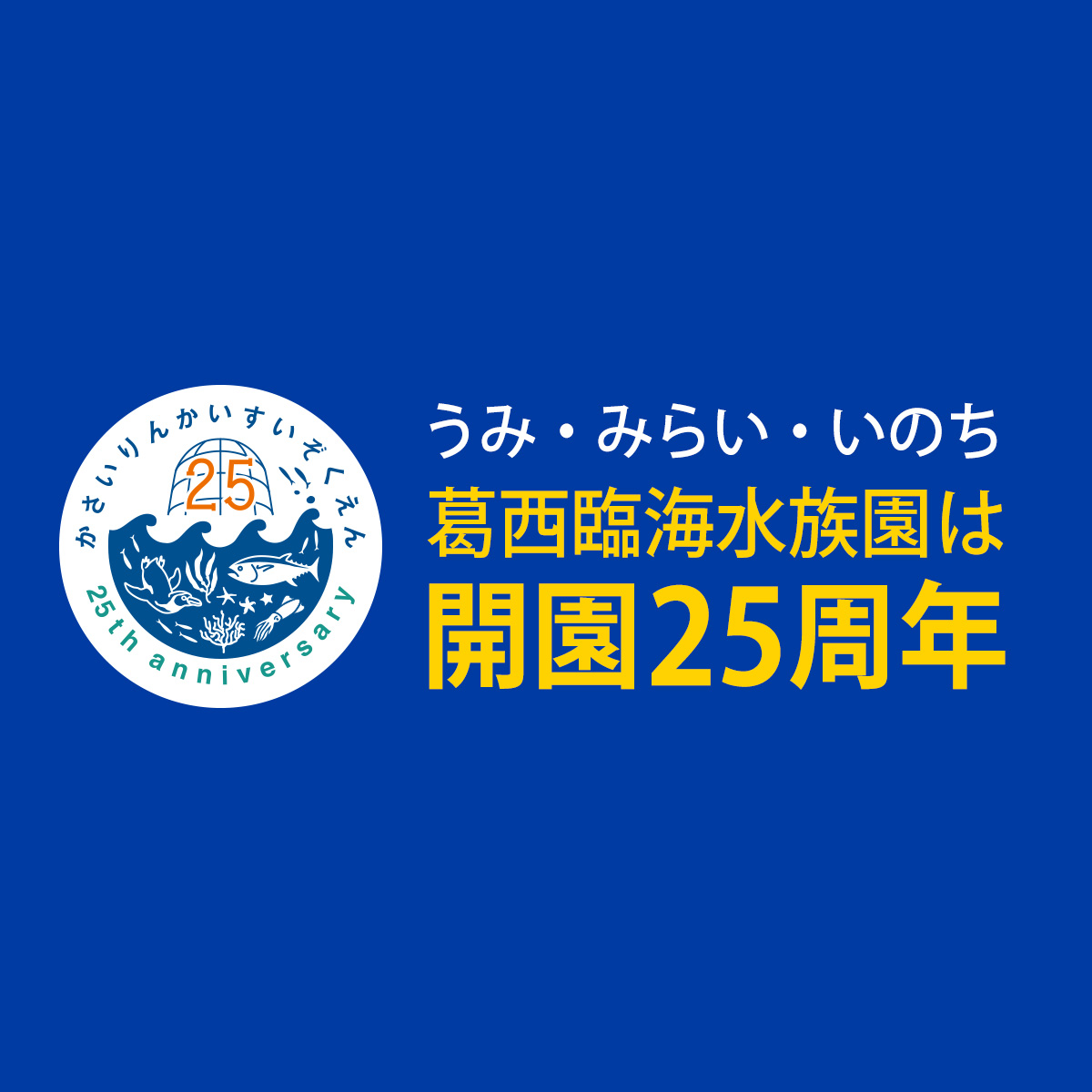 写真でふりかえる25年 3 葛西臨海水族園25周年スペシャルサイト 写真でふりかえる25年 3 葛西臨海水族園25周年スペシャルサイト