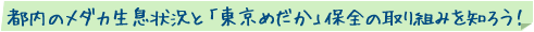 都内のメダカ生息状況と「東京めだか」保全の取組みを知ろう！