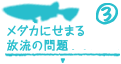 「東京めだか」を守っています