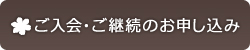 ご入会・ご継続のお申し込み