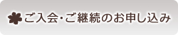 ご入会・ご継続のお申し込み