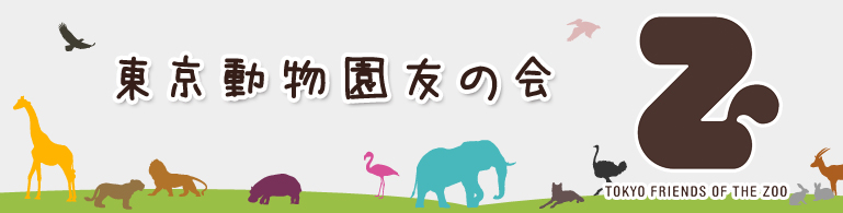 東京動物園友の会