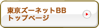 東京ズーネットBB トップページ