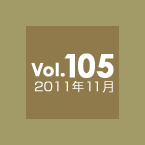 Vol.105 2011年11月