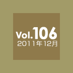 Vol.106 2011年12月