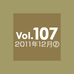 Vol.107 2011年12月②